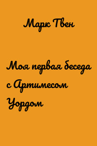 Моя первая беседа с Артимесом Уордом