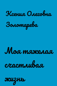 Моя тяжелая счастливая жизнь