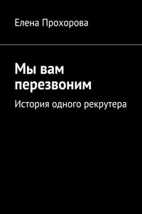 Мы вам перезвоним