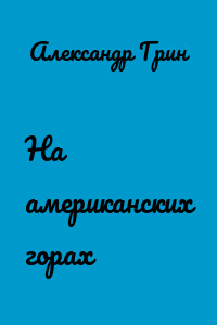 На американских горах