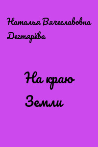 На краю Земли