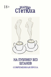 На публику без штанов. Современная проза