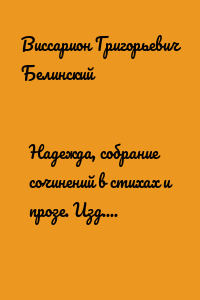 Надежда, собрание сочинений в стихах и прозе. Изд. А. Кульчицкий