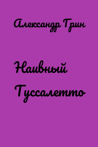 Наивный Туссалетто
