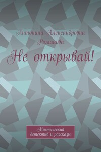 Не открывай! Мистический детектив и рассказы