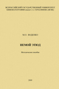 Немой этюд