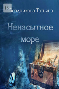 Ненасытное море