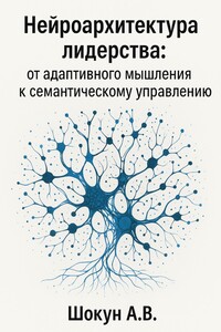 Нейроархитектура лидерства: от адаптивного мышления к семантическому управлению