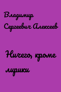Ничего, кроме лирики