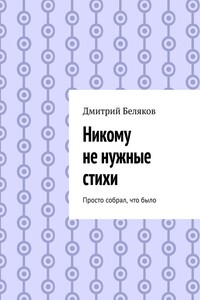 Никому не нужные стихи. Просто собрал, что было