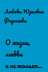 О жизни, любви и не только…