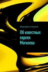 Об известных евреях Могилева