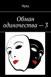 Обман одиночества – 3