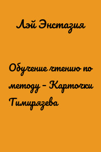 Обучение чтению по методу – Карточки Тимирязева