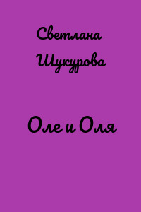 Оле и Оля