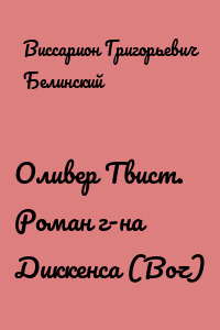 Оливер Твист. Роман г-на Диккенса (Boz)