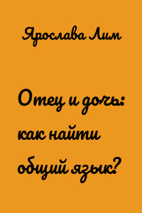 Отец и дочь: как найти общий язык?