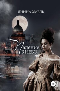 Падение в небо