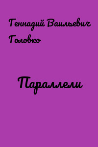 Параллели