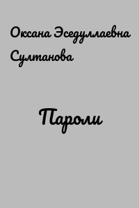 Пароли