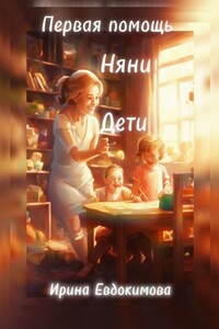Первая помощь. Дети, няни