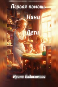 Первая помощь. Дети, няни