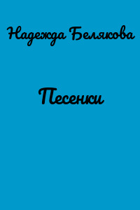 Песенки