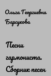 Песни гармониста. Сборник песен