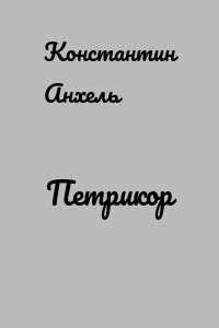 Петрикор