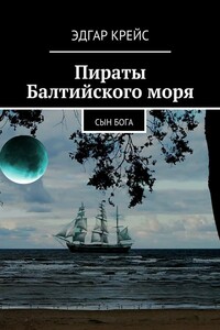 Пираты Балтийского моря. Сын Бога