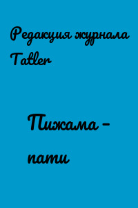 Пижама – пати