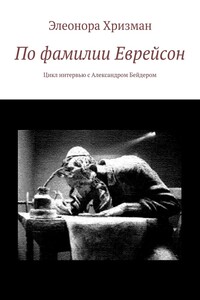 По фамилии Еврейсон. Цикл интервью с Александром Бейдером
