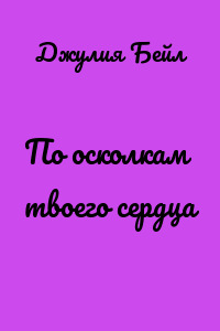 По осколкам твоего сердца