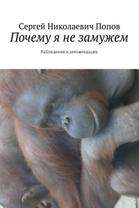 Почему я не замужем. Наблюдения и рекомендации