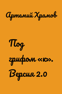 Под грифом «к». Версия 2.0