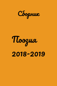 Поэзия 2018-2019