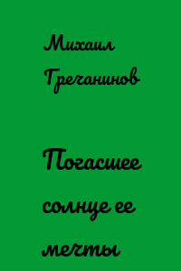 Погасшее солнце ее мечты