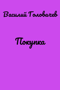 Покупка