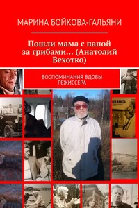 Пошли мама с папой за грибами… (Анатолий Вехотко). Воспоминания вдовы режиссёра