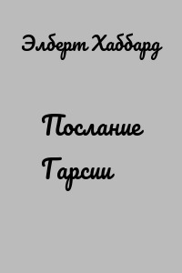 Послание Гарсии