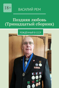Поздняя любовь (Тринадцатый сборник). Рождённый в СССР