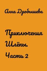 Приключения Шлёпы. Часть 2