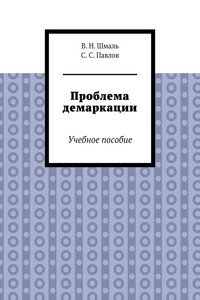 Проблема демаркации. Учебное пособие