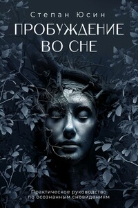 Пробуждение во сне. Практическое руководство по осознанным сновидениям