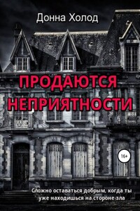 Продаются неприятности