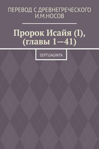 Пророк Исайя (I), (главы 1—41). Septuaginta