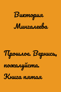 Прошлое. Вернись, пожалуйста. Книга пятая