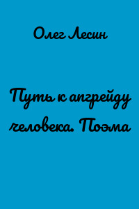 Путь к апгрейду человека. Поэма
