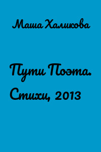 Пути Поэта. Стихи, 2013
