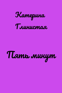 Пять минут